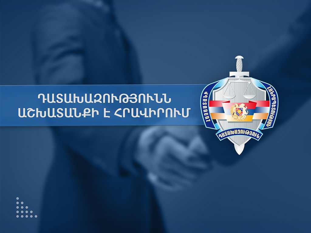 Հայտարարություն  Երևան քաղաքի Կենտրոն և Նորք-Մարաշ վարչական շրջանների դատախազության տարածքային բաժնի մասնագետի (31-26-Մ6-1) ժամանակավոր թափուր պաշտոնի զբաղեցման համար ժամկետային աշխատանքային պայմանագիր կնքելու մասին